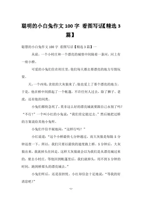 聪明的小白兔作文100字 看图写话【3篇】