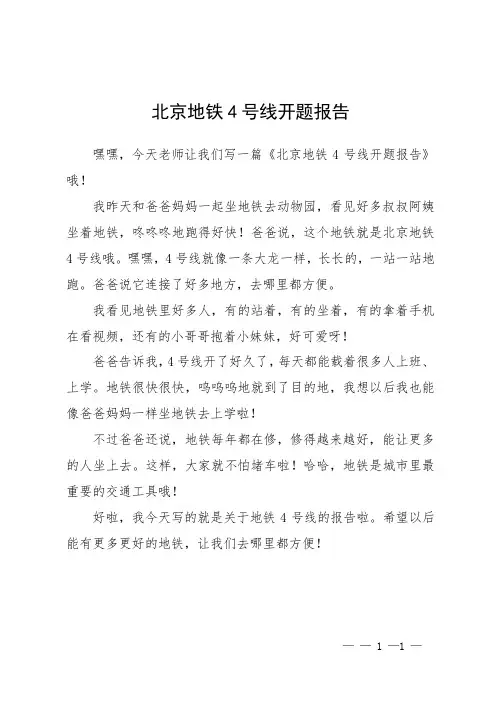 北京地铁4号线开题报告