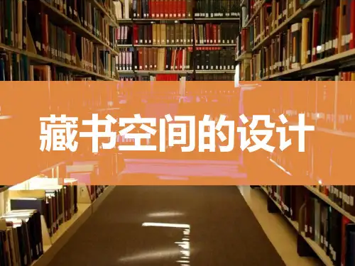 藏书空间的设计  图书馆调研ppt