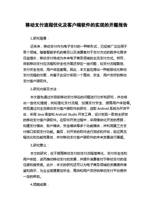 移动支付流程优化及客户端软件的实现的开题报告