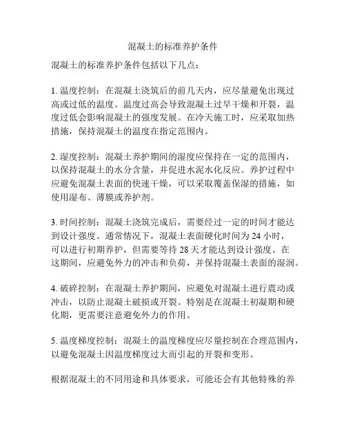 混凝土的标准养护条件