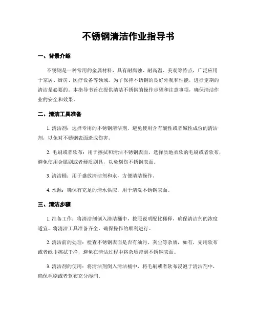 不锈钢清洁作业指导书