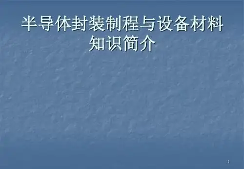 半导体封装制程及其设备ppt课件