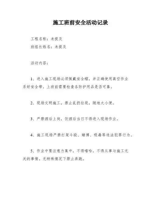 施工班前安全活动记录