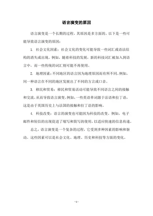 语言演变的原因