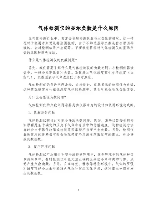 气体检测仪的显示负数是什么原因