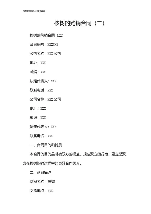 桉树的购销合同(2024两篇)