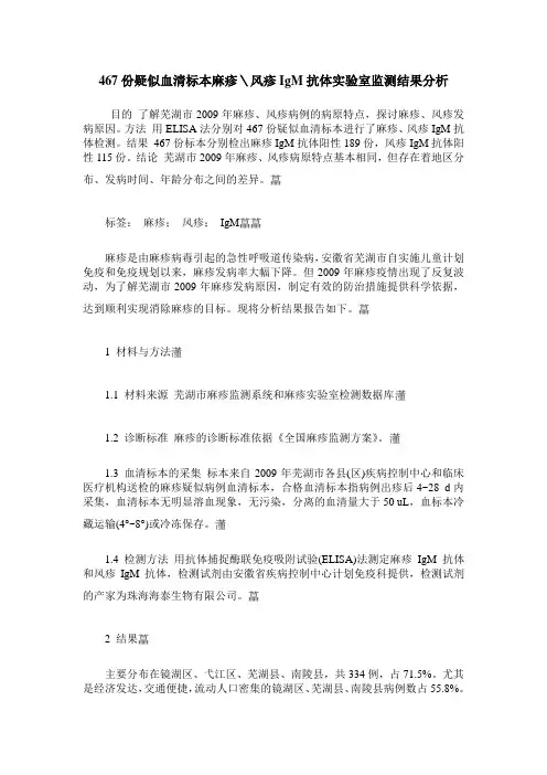 467份疑似血清标本麻疹＼风疹IgM抗体实验室监测结果分析