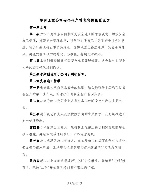 建筑工程公司安全生产管理实施细则范文(3篇)