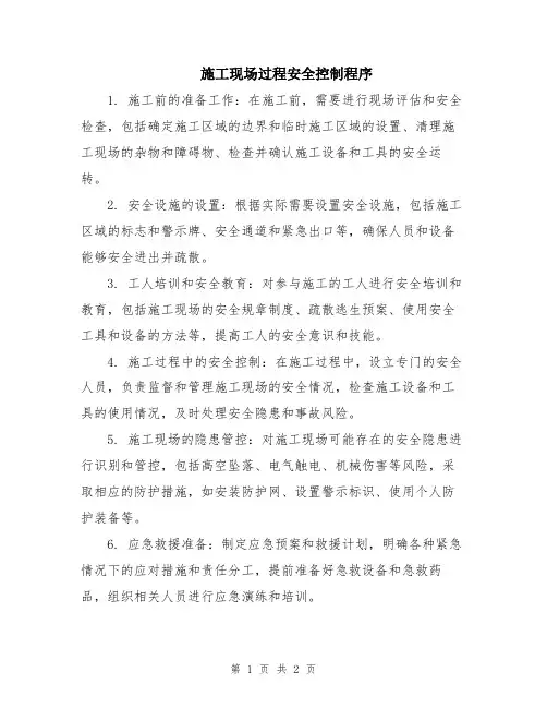 施工现场过程安全控制程序