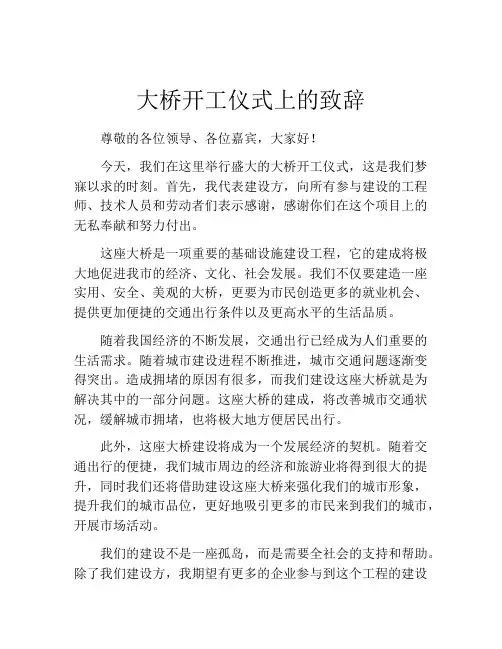大桥开工仪式上的致辞