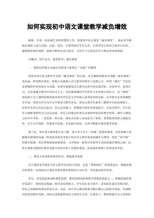 如何实现初中语文课堂教学减负增效