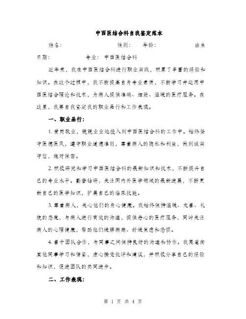 中西医结合科自我鉴定范本(二篇)