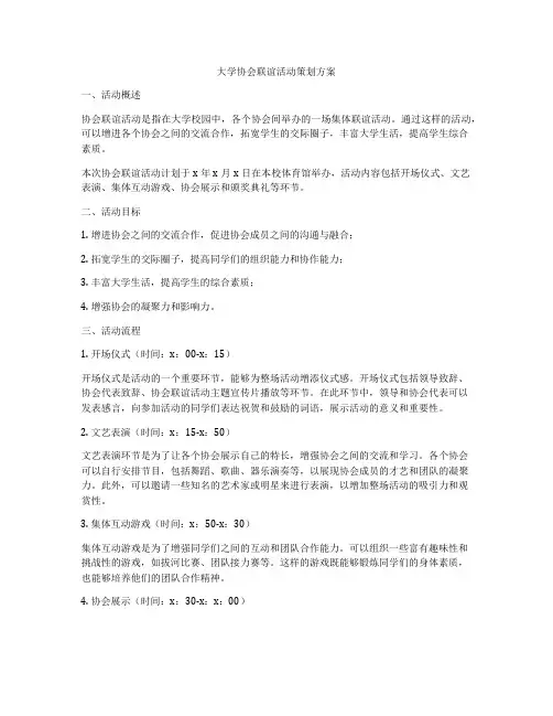 大学协会联谊活动策划方案
