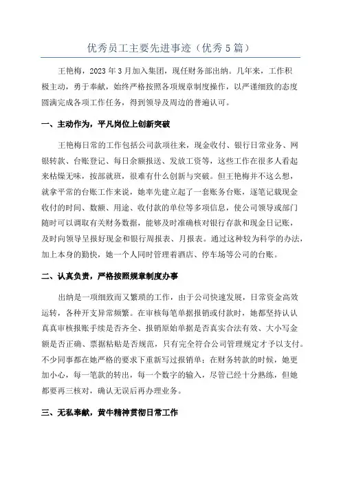 优秀员工主要先进事迹(优秀5篇)