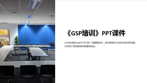 《GSP培训》课件