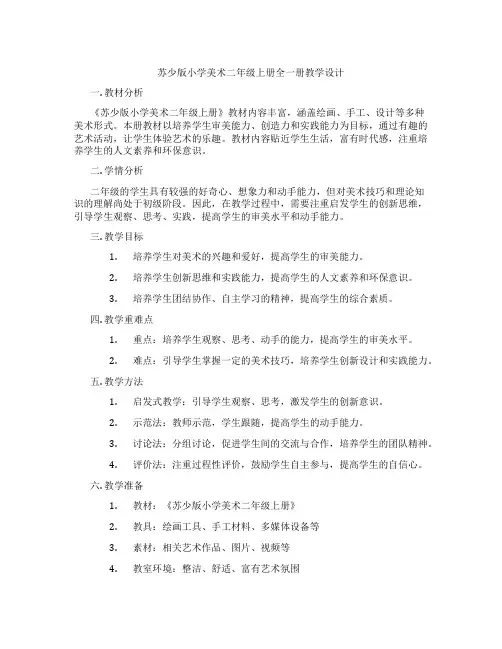 苏少版小学美术二年级上册全一册教学设计