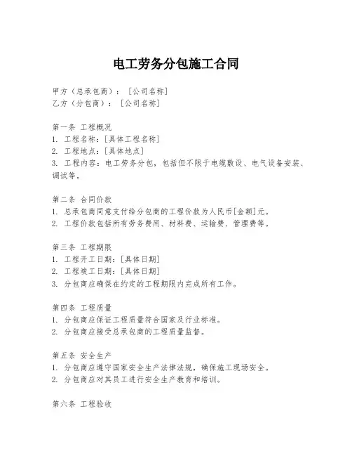 电工劳务分包施工合同