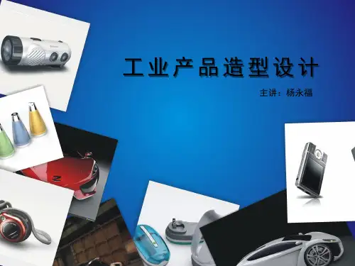 工业产品造型设计说明 PPT