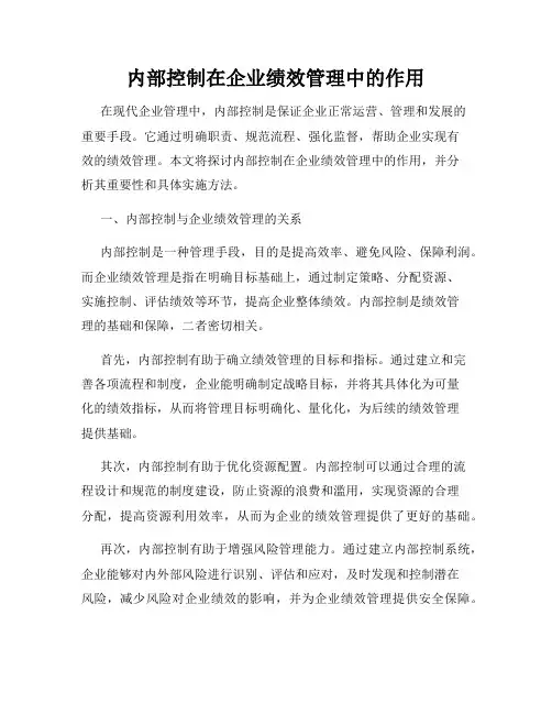 内部控制在企业绩效管理中的作用