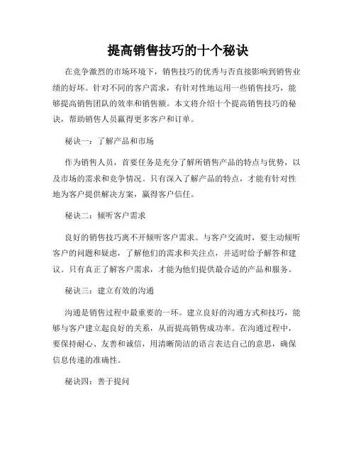 提高销售技巧的十个秘诀