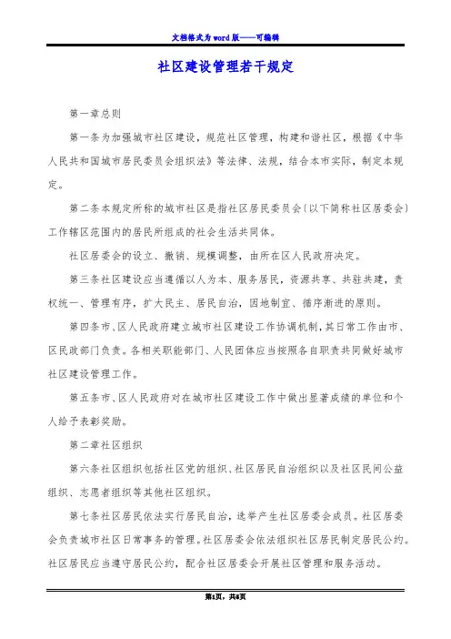 社区建设管理若干规定