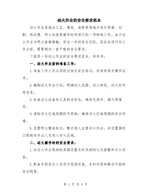 动火作业的安全要求范本