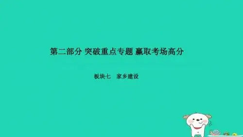 (聊城专版)2018年中考政治 第二部分 突破重点专题 赢取考场高分 板块七 家乡建设 专题一 民生聊城