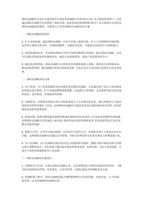 国际化战略布局全球市场