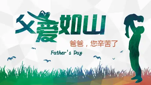 “爸爸,您辛苦了”父亲节PPT模板