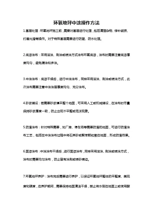 环氧地坪中涂操作方法