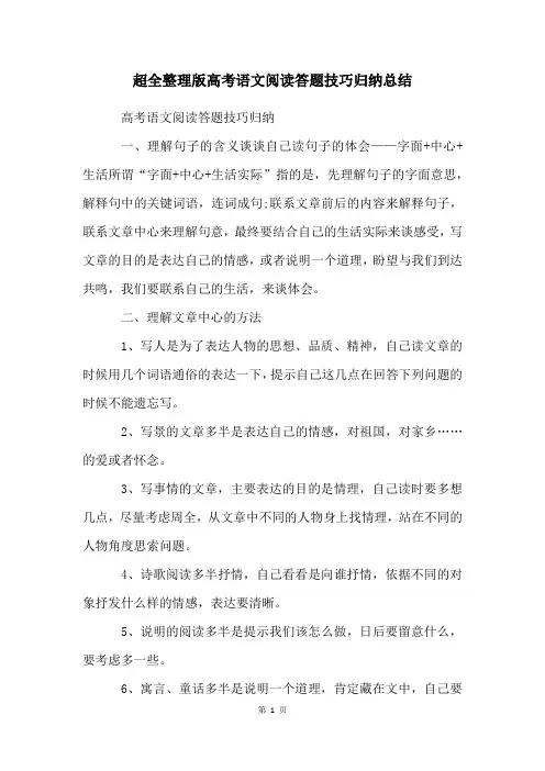 超全整理版高考语文阅读答题技巧归纳总结