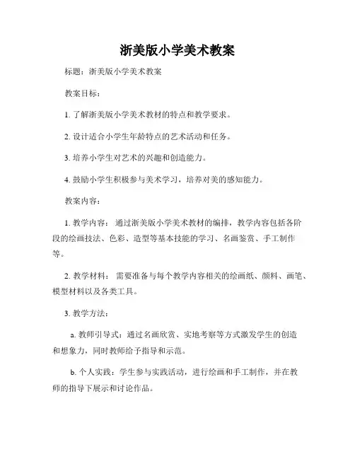 浙美版小学美术教案