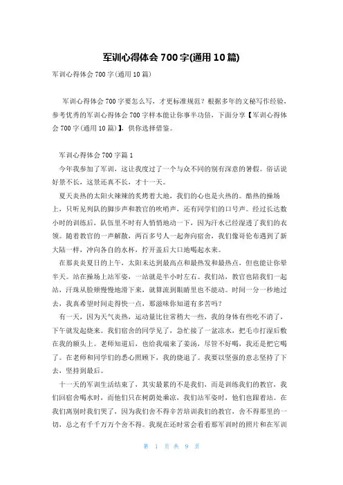 军训心得体会700字(通用10篇)