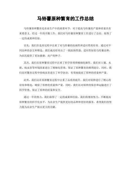 马铃薯原种繁育的工作总结