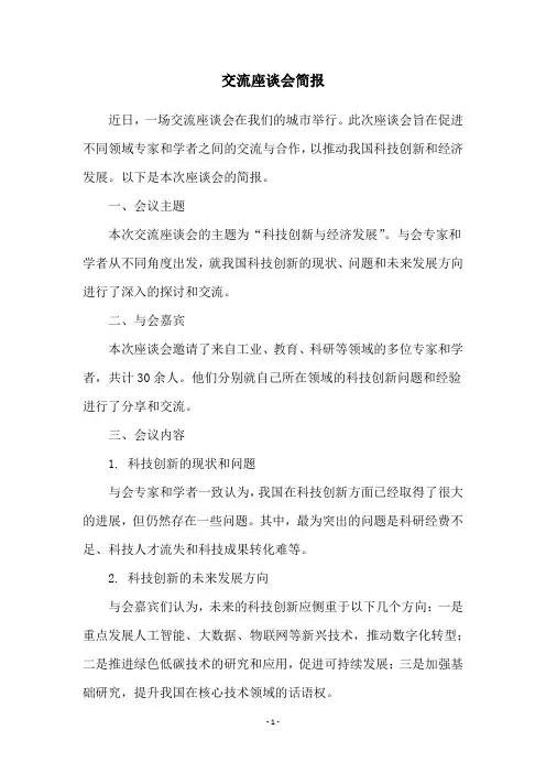 交流座谈会简报
