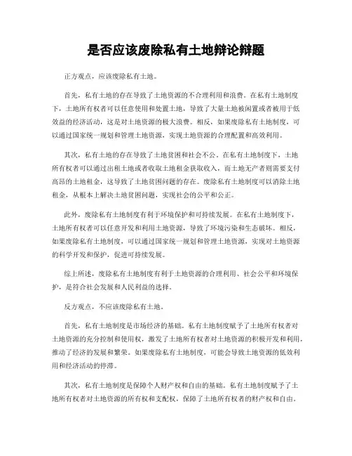 是否应该废除私有土地辩论辩题