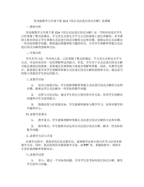 青岛版数学七年级下册12.4《用公式法进行因式分解》说课稿