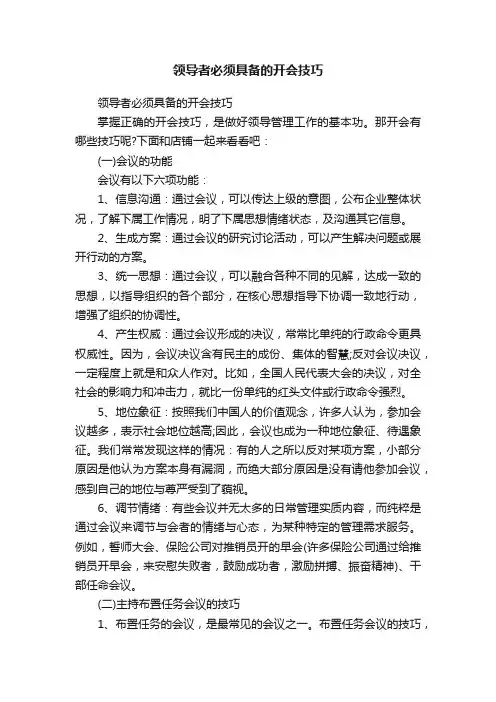 领导者必须具备的开会技巧
