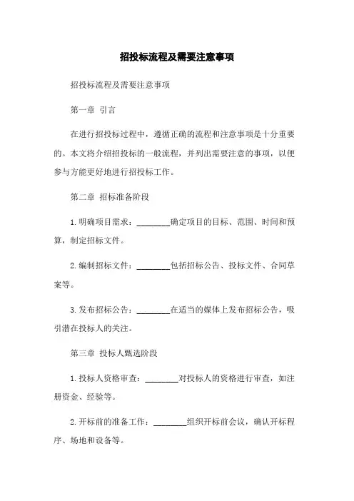 招投标流程及需要注意事项