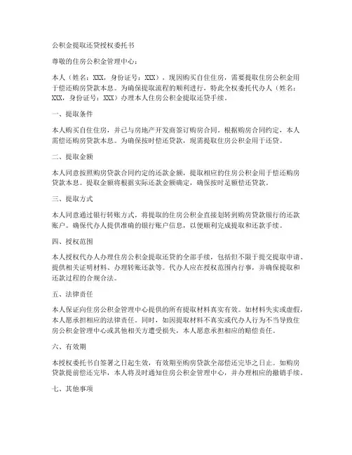 公积金提取还贷授权委托书