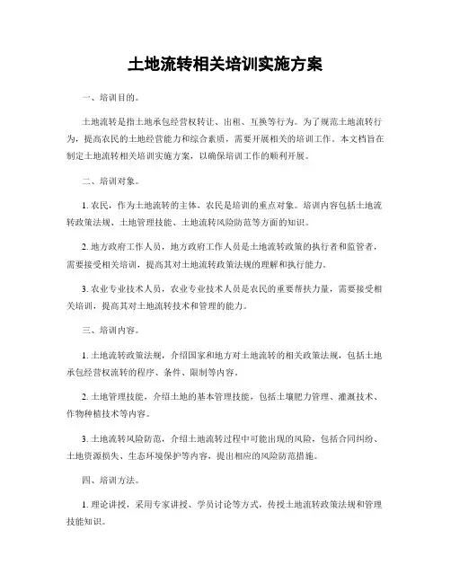 土地流转相关培训实施方案