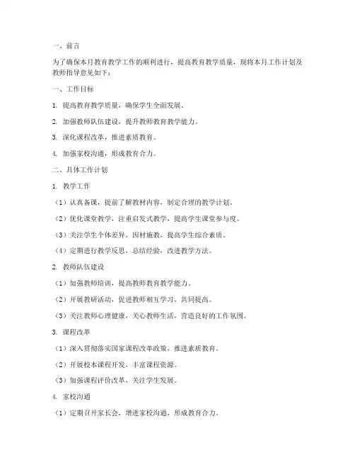 月工作计划教师指导意见