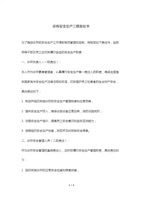 诊所安全生产三级责任书