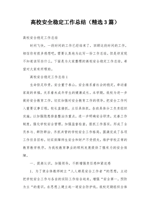 高校安全稳定工作总结(精选3篇)
