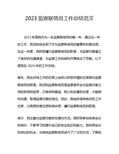 2023监察联络员工作总结范文 