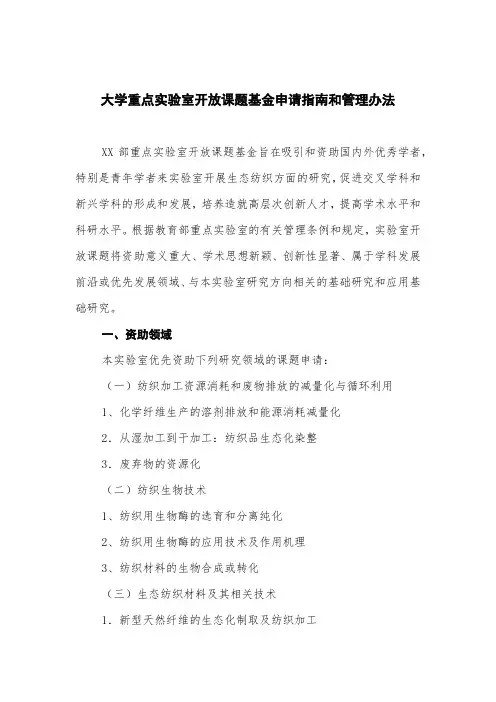 大学重点实验室开放课题基金申请指南和管理办法