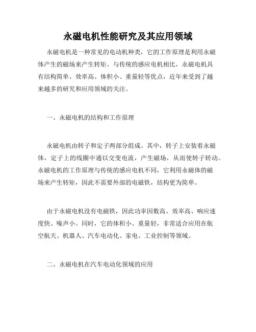 永磁电机性能研究及其应用领域
