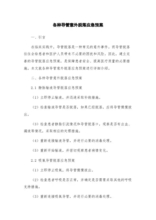 各种导管意外脱落应急预案