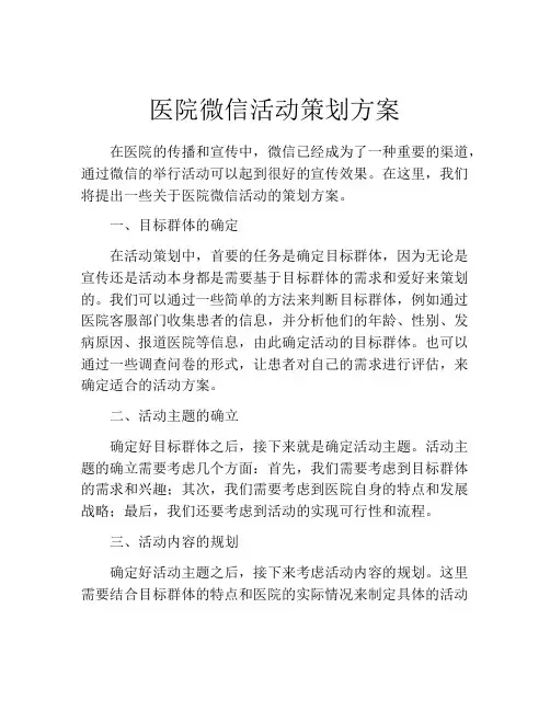 医院微信活动策划方案